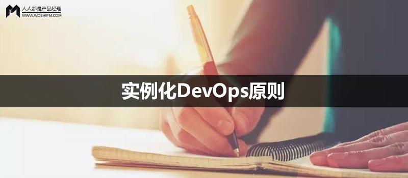 4个维度,实例化DevOps原则