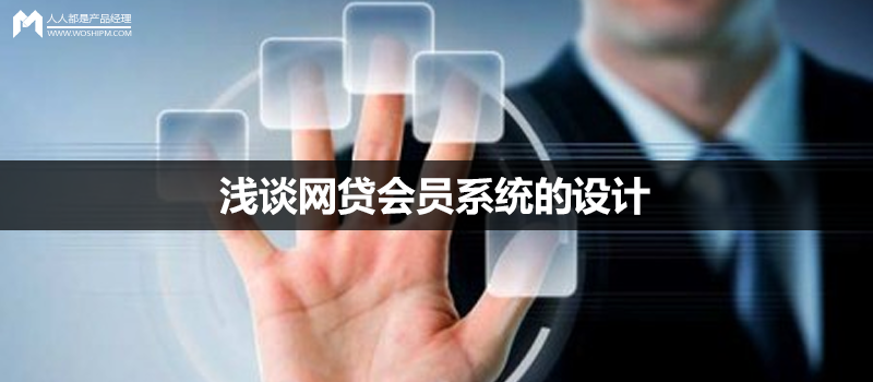 浅谈网贷会员系统的设计