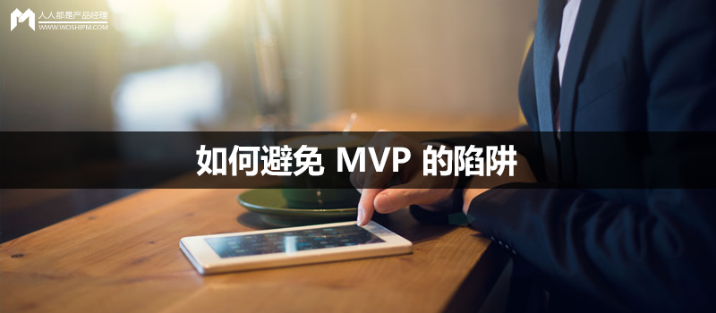 如何避免 MVP 的陷阱