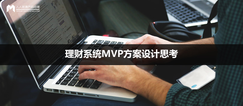 产品方案设计:理财系统MVP方案设计思考