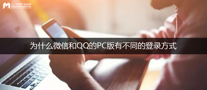 问答思考:为什么微信和QQ的PC版有差另外登录方式