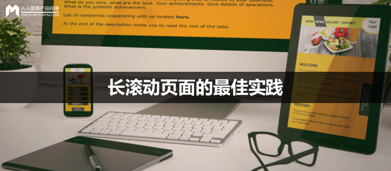 长滚动页面的最佳实践