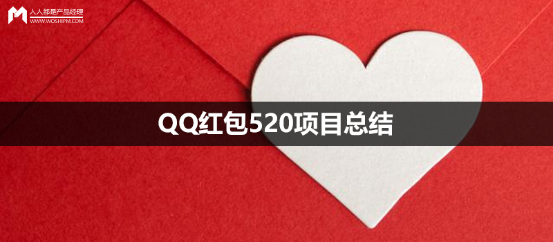 QQ红包520项目总结:教你爱的正确姿势