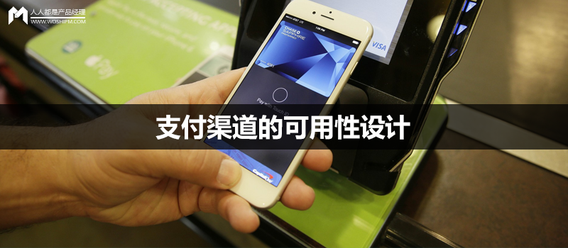 经验分享|支付渠道的可用性设计,背后的产品思路是这样的