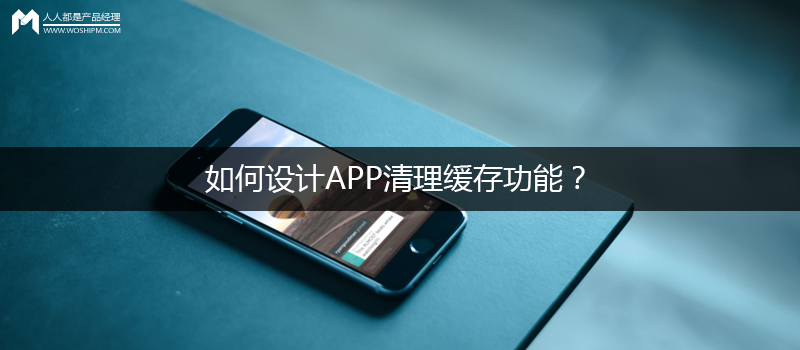 问答思考:如何设计APP清理缓存功能?