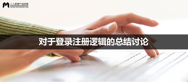 对于登录注册逻辑的总结讨论