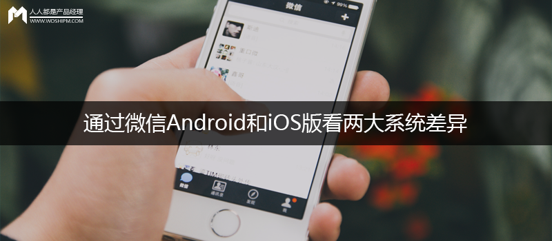 通过微信Android和iOS版看两大系统差异