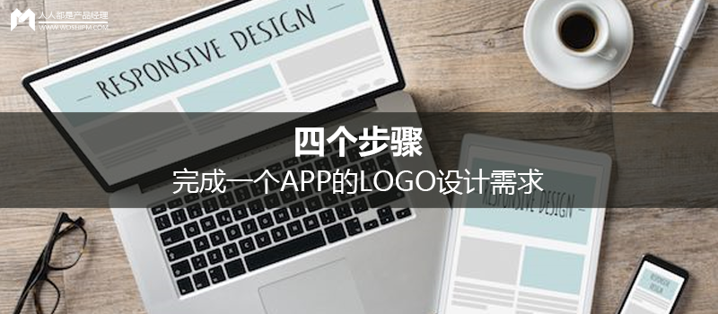 四个步骤,完成一个APP的LOGO设计需求