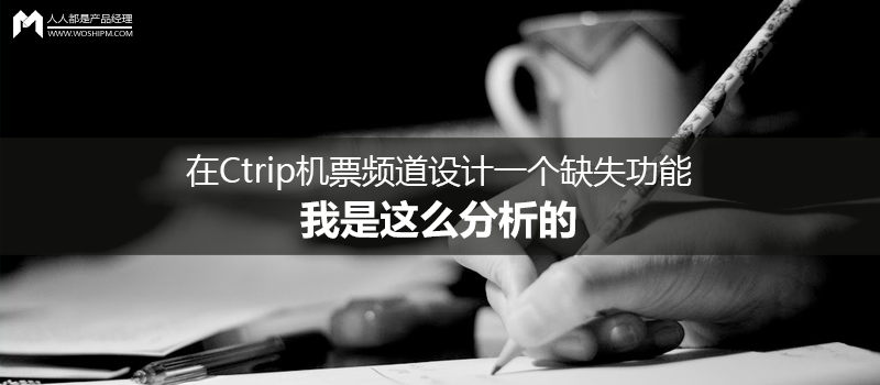 在Ctrip(携程国际版)机票频道设计一个缺失功能,我是这么分析的