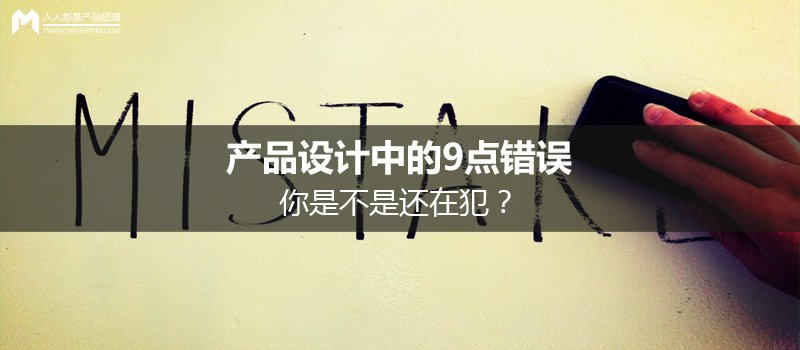 产品设计中的9点错误,你是不是还在犯?