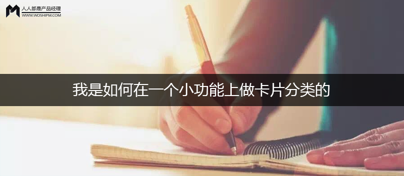 我是如何在一个小功能上做卡片分类的