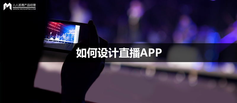如何设计直播APP