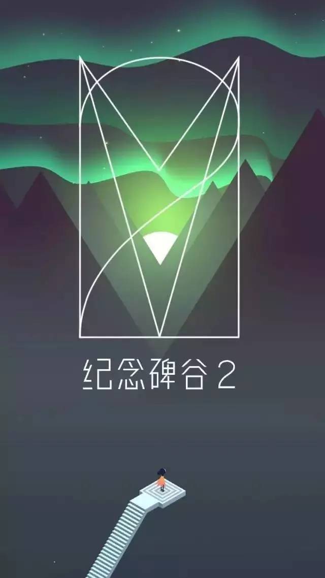 《纪念碑谷2》上线一天冲至App Store付费榜第一,它能续写传奇么?