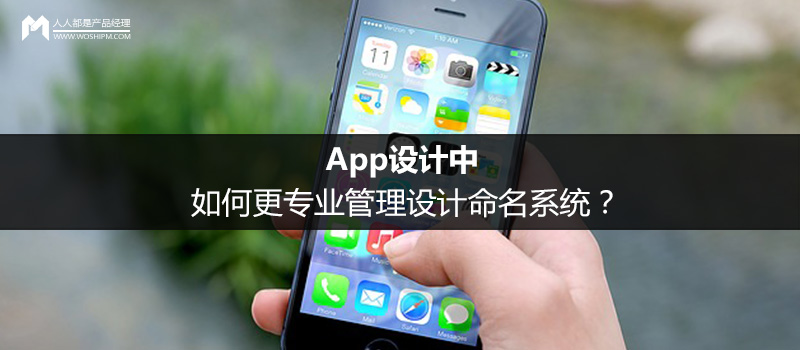 App设计中,如何更专业管理设计命名系统?