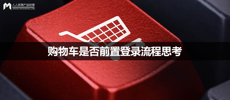 购物车是否前置登录流程思考