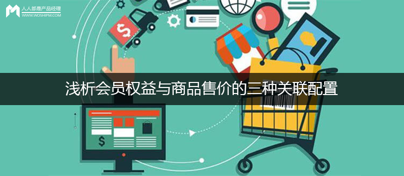 浅析会员权益与商品售价的三种关联配置