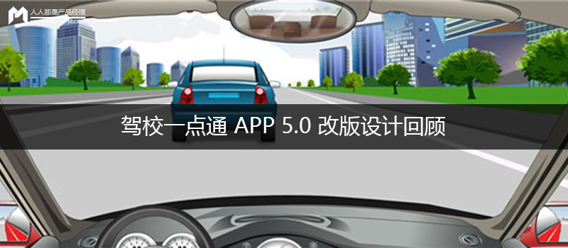 设计与思考 :驾校一点通 APP 5.0 改版设计回顾