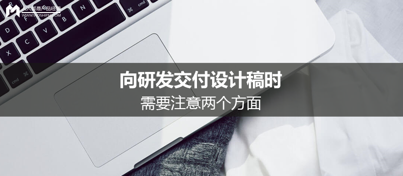 向研发交付设计稿时,需要注意两个方面
