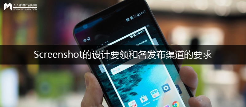 APP中,Screenshot的设计要领和各发布渠道的要求