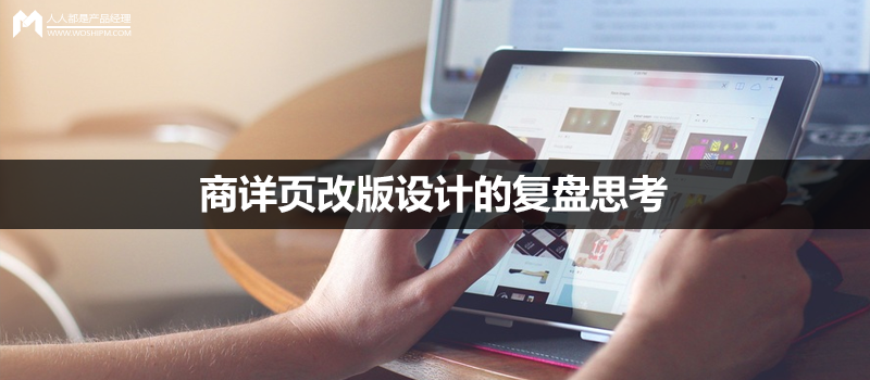 商详页改版设计的复盘思考