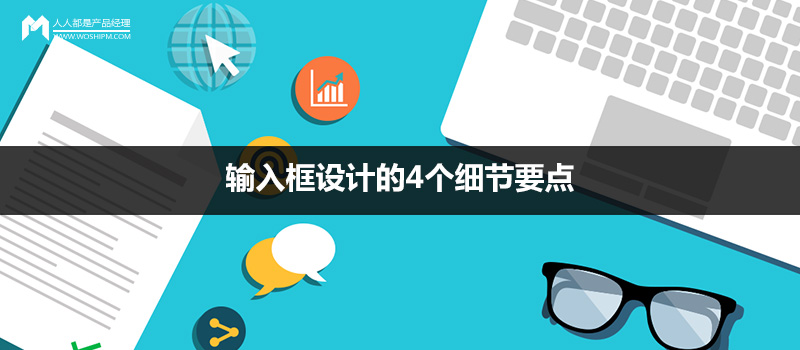 细节经验:输入框设计的4个细节要点