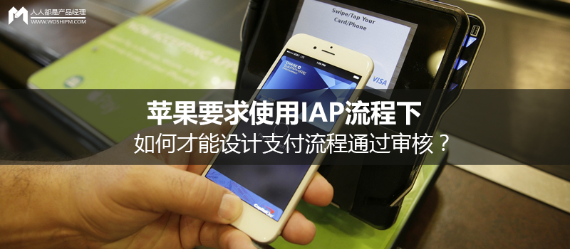 苹果要求使用IAP流程下,如何才能设计支付流程通过审核?