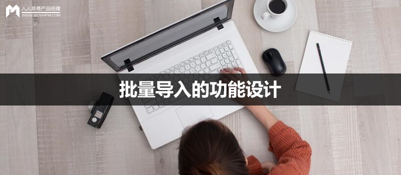 浅析批量导入的功能设计