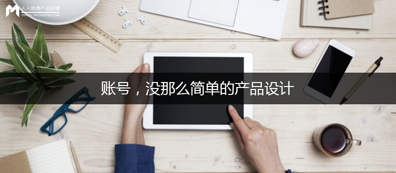 账号,没那么简单的产品设计