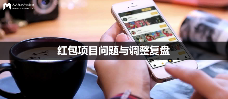 真实案例:红包项目问题与调整复盘