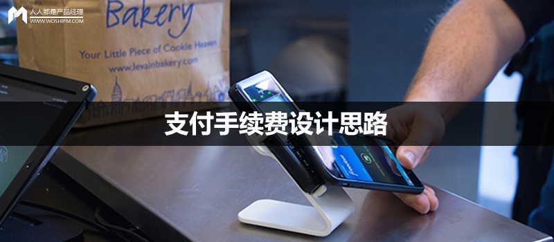 支付手续费设计思路