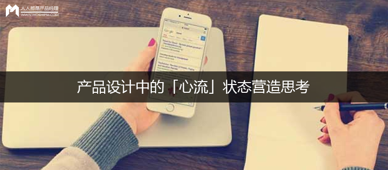 产品设计中的「心流」状态营造思考