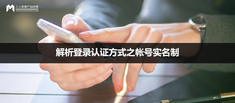 解析登录认证方式之帐号实名制