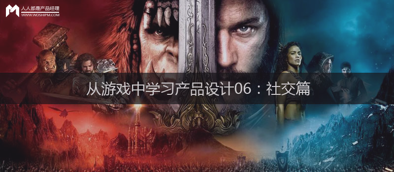 从游戏中学习产品设计06:社交篇