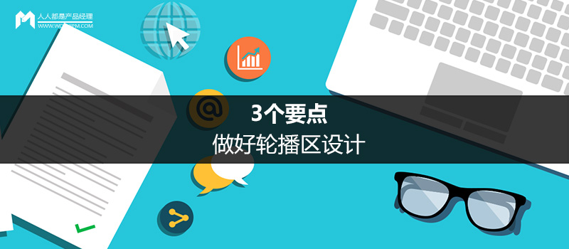 3个要点,做好轮播区设计