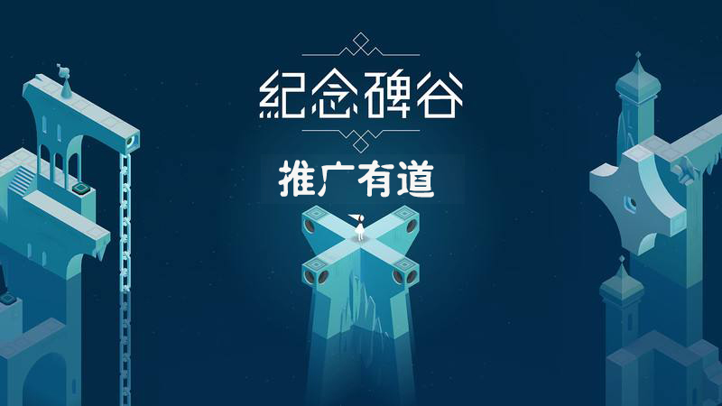 浅谈纪念碑谷 2 游戏app是如何玩转推广的