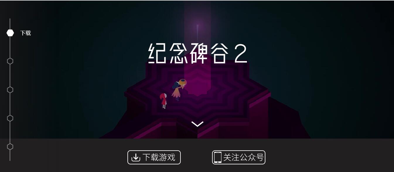 浅谈纪念碑谷 2 游戏app是如何玩转推广的