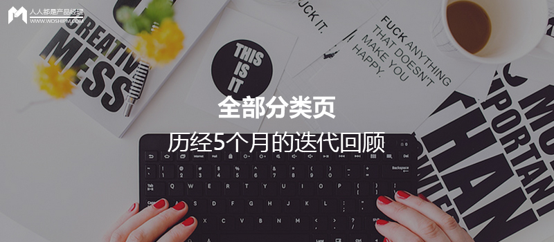 全部分类页,历经5个月的迭代回顾
