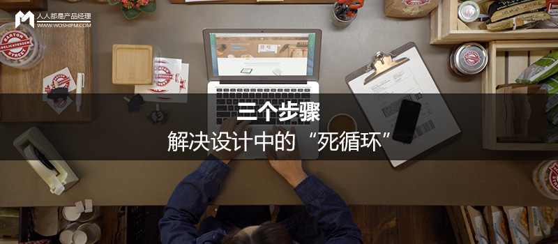 三个步骤,解决设计中的“死循环”