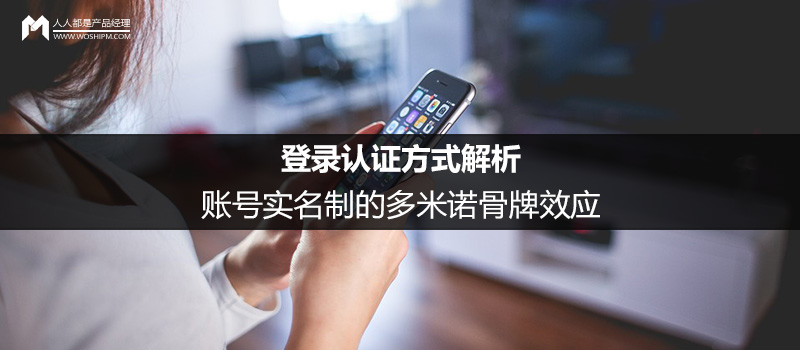 登录认证方式解析:账号实名制的多米诺骨牌效应