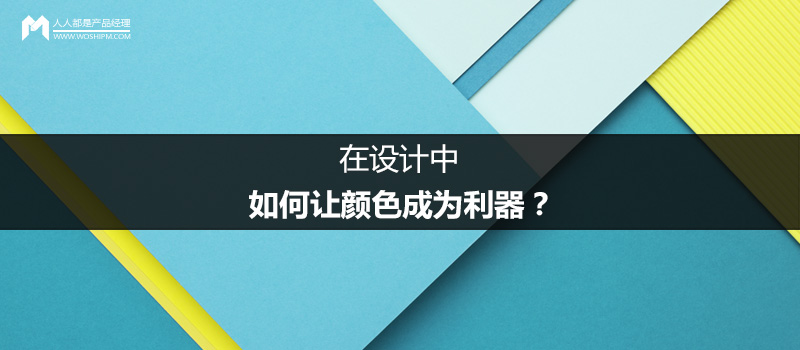 在设计中,如何让颜色成为利器?