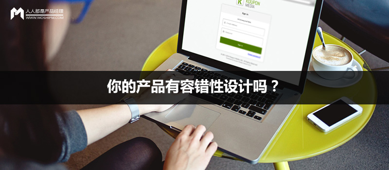 你的产品有容错性设计吗?