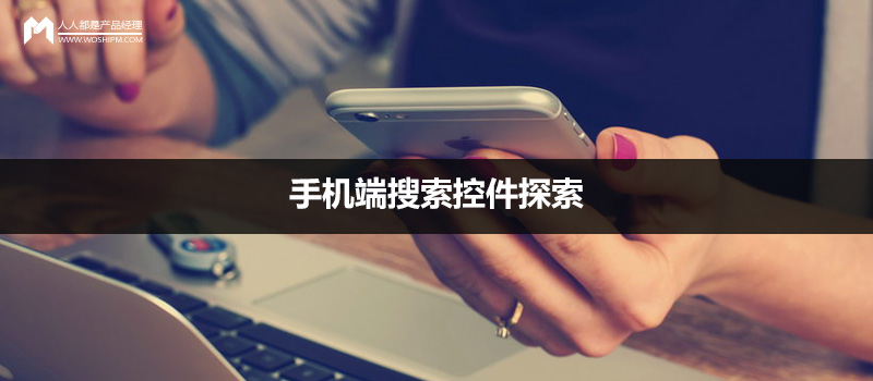 APP设计:手机端搜索控件的探索
