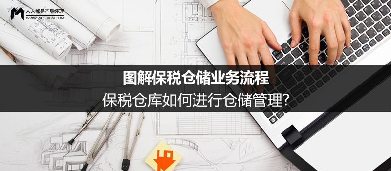 图解保税仓储业务流程:保税仓库如何进行仓储管理?