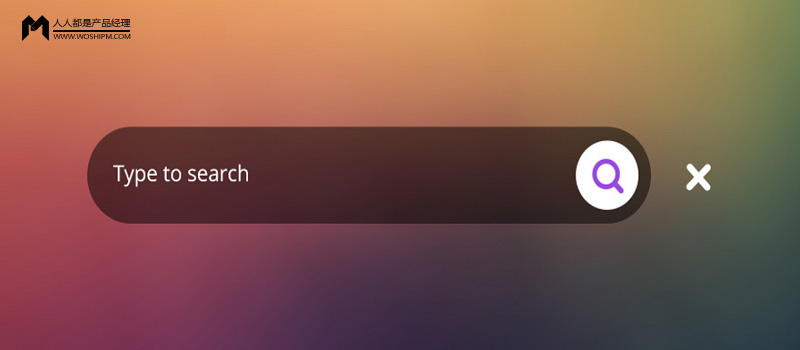 交互设计基本功:关于搜索框设计的点滴