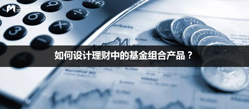 如何设计理财中的基金组合产品?
