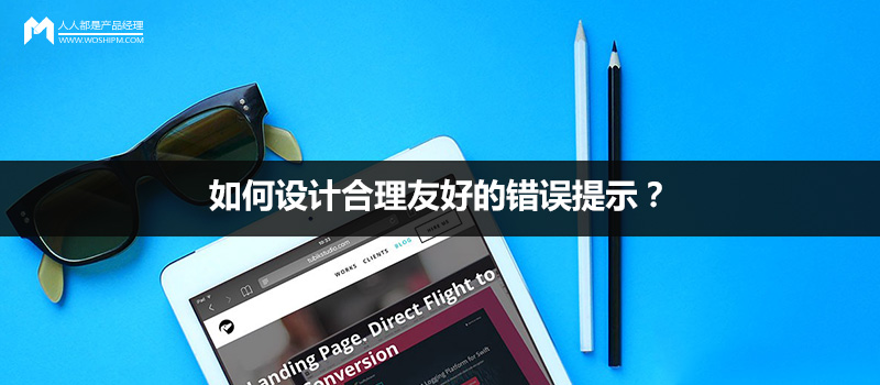 如何设计合理友好的错误提示?