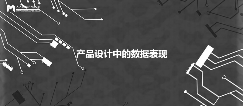 产品设计中,如何优雅地呈现数据的展现形式?