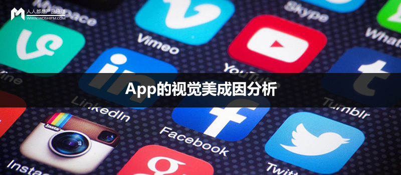 论形式与内容关系:App的视觉美成因分析