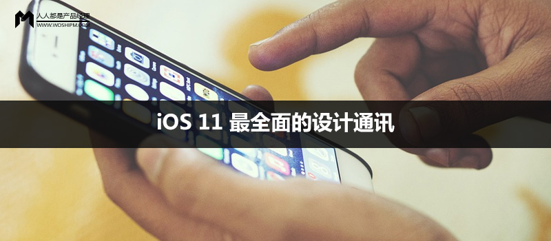 iOS 11 最全面的设计通讯