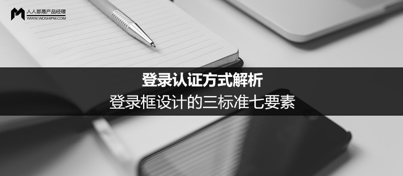 登录认证方式解析：登录框设计的三标准七要素
